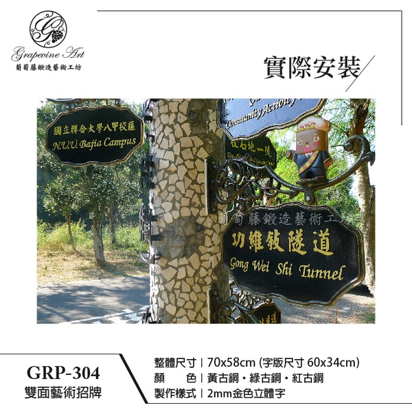 GRP-304 鍛造雙面招牌-葡萄藤鍛造藝術公司