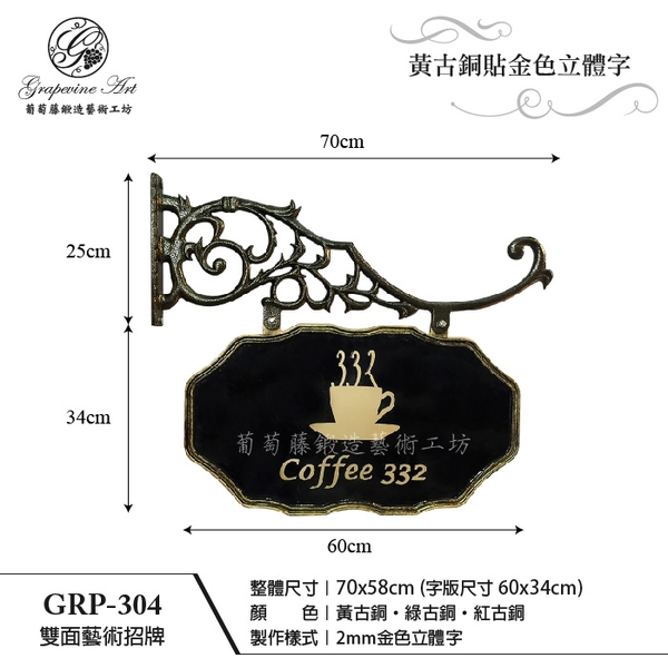GRP-304 鍛造雙面招牌-葡萄藤鍛造藝術公司