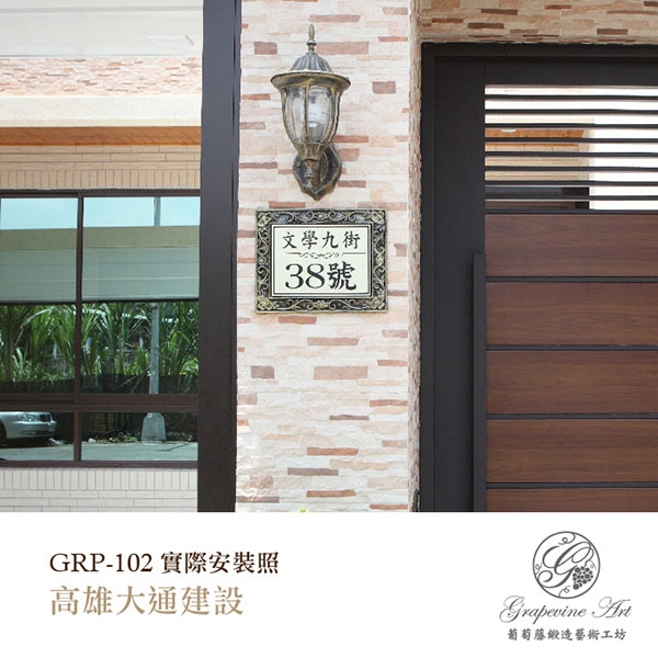 GRP-102 鍛造門牌 金底平面黑字-葡萄藤鍛造藝術公司