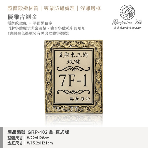 GRP-102 鍛造門牌 金底平面黑字-葡萄藤鍛造藝術公司