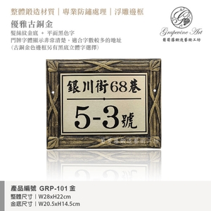 GRP-101 鍛造門牌 金底平面黑字-葡萄藤鍛造藝術有限公司