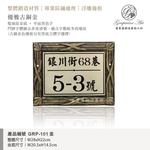 GRP-101 鍛造門牌 金底平面黑字-葡萄藤鍛造藝術公司