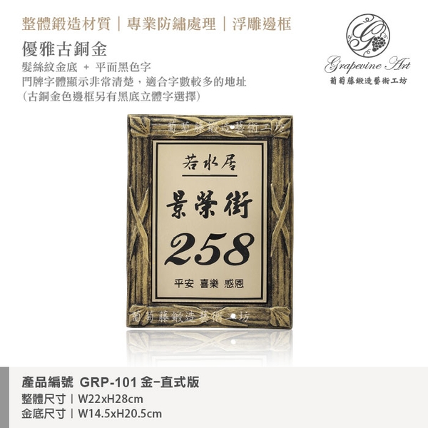 GRP-101 鍛造門牌 金底平面黑字-葡萄藤鍛造藝術公司