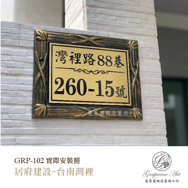 GRP-101 鍛造門牌 金底平面黑字-葡萄藤鍛造藝術公司