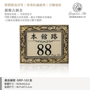 GRP-102 鍛造門牌 金底平面黑字-葡萄藤鍛造藝術有限公司