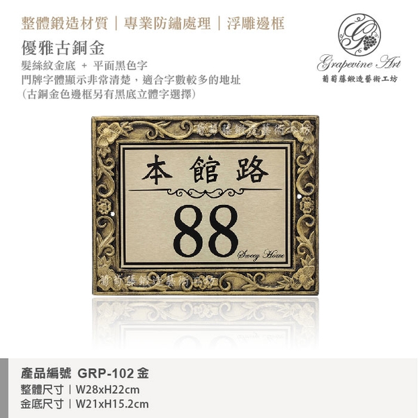 GRP-102 鍛造門牌 金底平面黑字