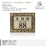 GRP-102 鍛造門牌 金底平面黑字-葡萄藤鍛造藝術公司
