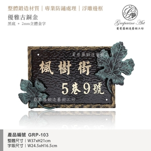 GRP-103 鍛造門牌 黑底立體金字-葡萄藤鍛造藝術有限公司