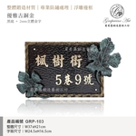 GRP-103 鍛造門牌 黑底立體金字-葡萄藤鍛造藝術公司