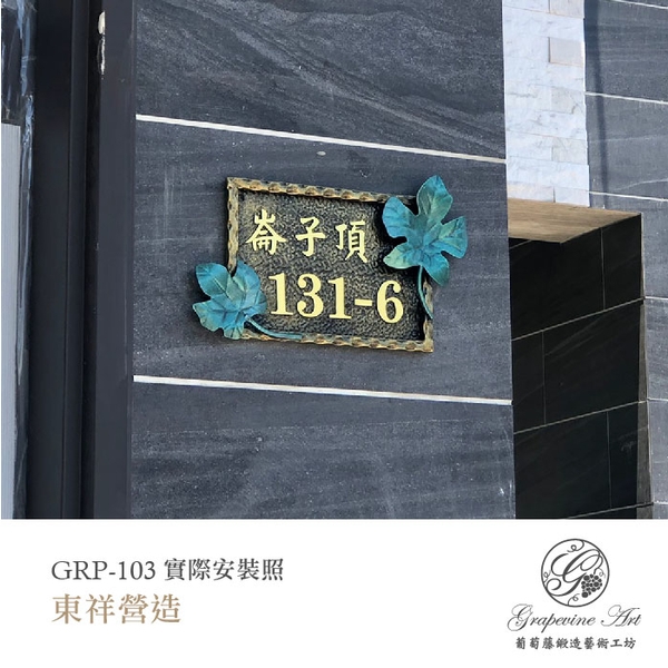 GRP-103 鍛造門牌 黑底立體金字-葡萄藤鍛造藝術公司