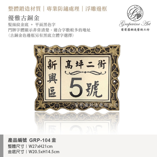 GRP-104 鍛造門牌 金底平面黑字