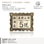 GRP-104 鍛造門牌 金底平面黑字-葡萄藤鍛造藝術公司
