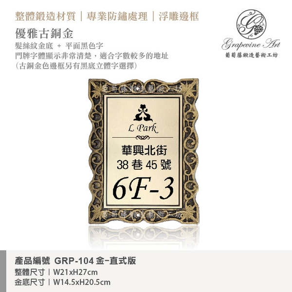 GRP-104 鍛造門牌 金底平面黑字-葡萄藤鍛造藝術公司