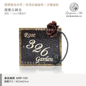 GRP-105 鍛造門牌 黑底立體金字-葡萄藤鍛造藝術有限公司