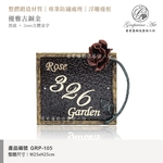 GRP-105 鍛造門牌 黑底立體金字-葡萄藤鍛造藝術公司