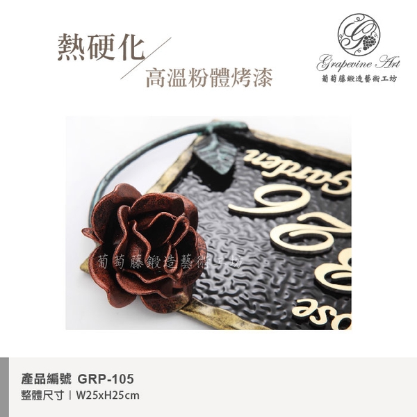 GRP-105 鍛造門牌 黑底立體金字-葡萄藤鍛造藝術公司