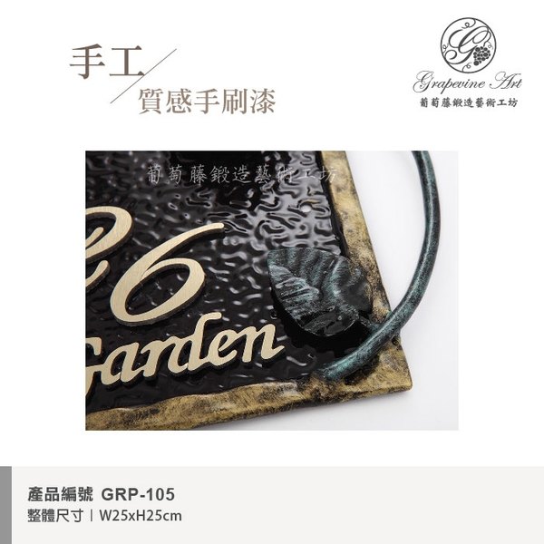 GRP-105 鍛造門牌 黑底立體金字-葡萄藤鍛造藝術公司