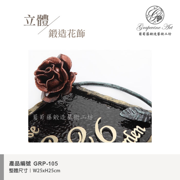 GRP-105 鍛造門牌 黑底立體金字-葡萄藤鍛造藝術公司