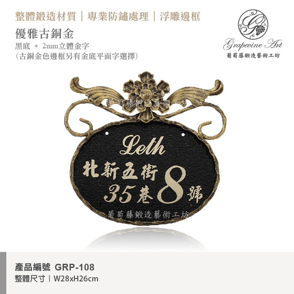 GRP-108 鍛造門牌 黑底立體金字