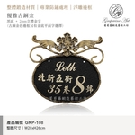 GRP-108 鍛造門牌 黑底立體金字-葡萄藤鍛造藝術公司