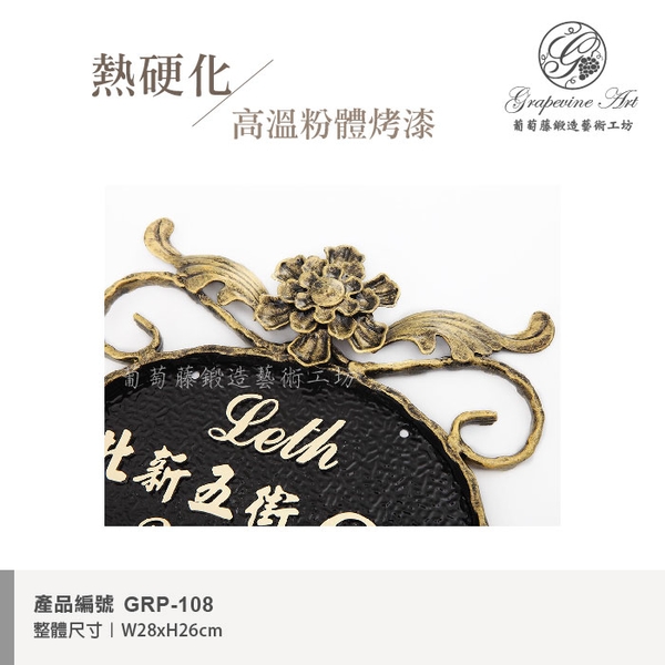 GRP-108 鍛造門牌 黑底立體金字-葡萄藤鍛造藝術公司