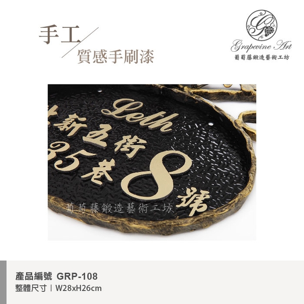 GRP-108 鍛造門牌 黑底立體金字-葡萄藤鍛造藝術公司
