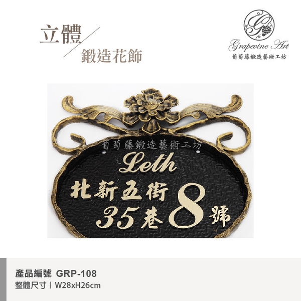 GRP-108 鍛造門牌 黑底立體金字-葡萄藤鍛造藝術公司