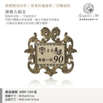 GRP-109 鍛造門牌 金底平面黑字-葡萄藤鍛造藝術公司