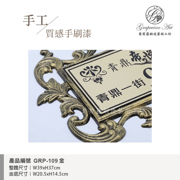GRP-109 鍛造門牌 金底平面黑字-葡萄藤鍛造藝術公司
