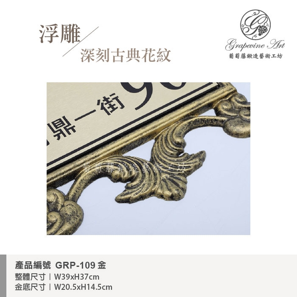 GRP-109 鍛造門牌 金底平面黑字-葡萄藤鍛造藝術公司