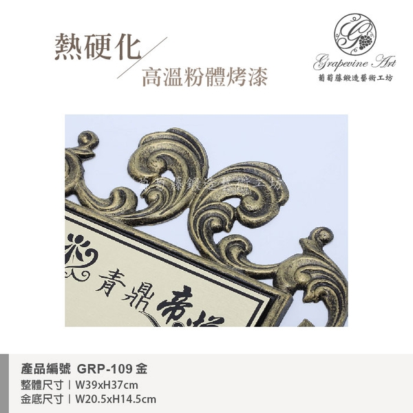 GRP-109 鍛造門牌 金底平面黑字-葡萄藤鍛造藝術公司