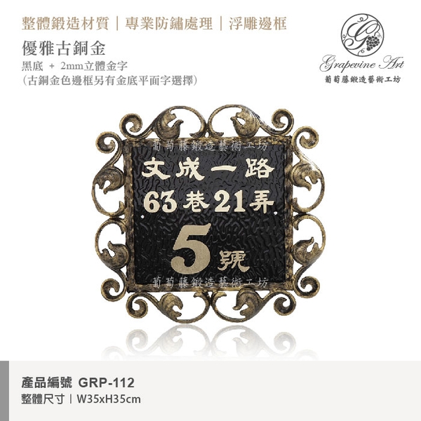 GRP-112 鍛鐵門牌 黑底立體字