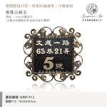 GRP-112 鍛鐵門牌 黑底立體字-葡萄藤鍛造藝術公司