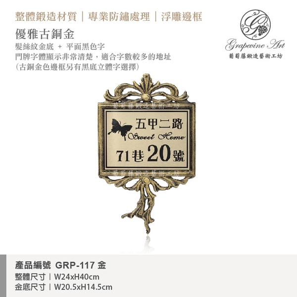 GRP-117 鍛造門牌 金底平面黑字