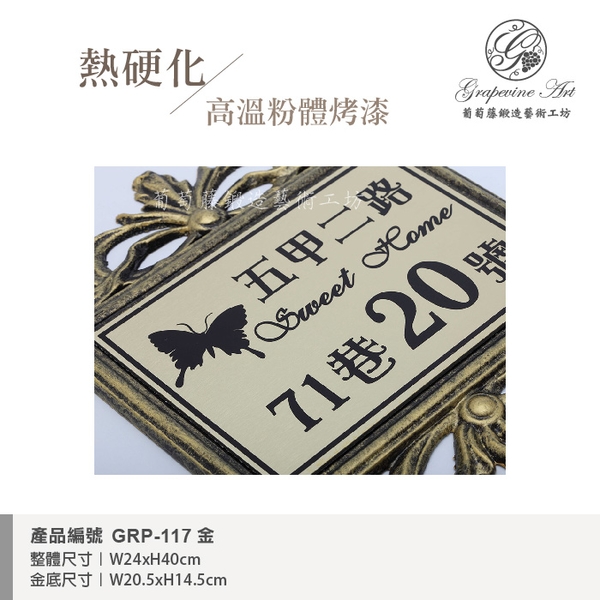 GRP-117 鍛造門牌 金底平面黑字-葡萄藤鍛造藝術公司