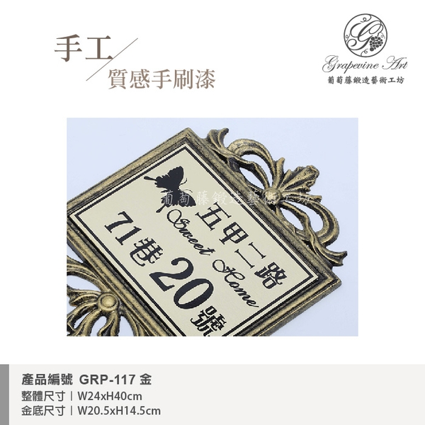 GRP-117 鍛造門牌 金底平面黑字-葡萄藤鍛造藝術公司