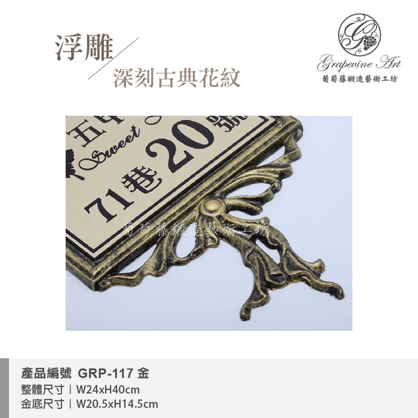 GRP-117 鍛造門牌 金底平面黑字-葡萄藤鍛造藝術公司