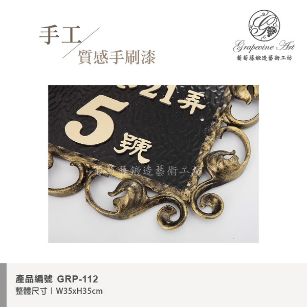 GRP-112 鍛鐵門牌 黑底立體字-葡萄藤鍛造藝術公司