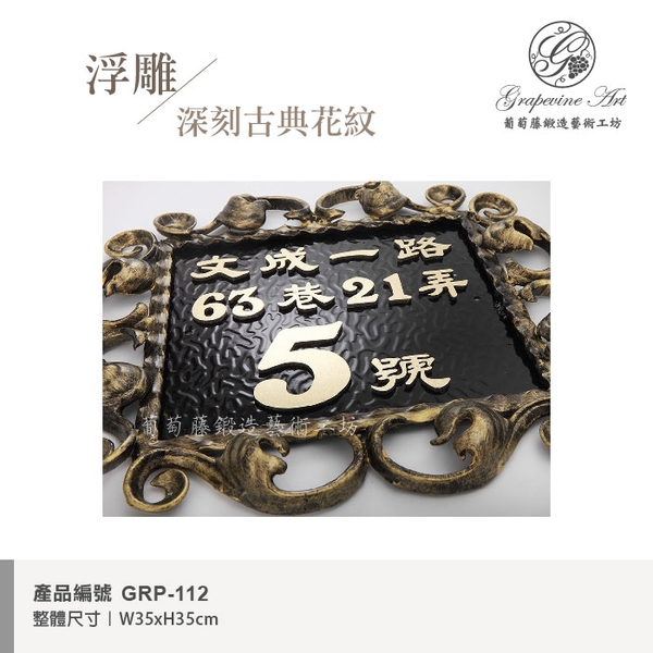 GRP-112 鍛鐵門牌 黑底立體字-葡萄藤鍛造藝術公司