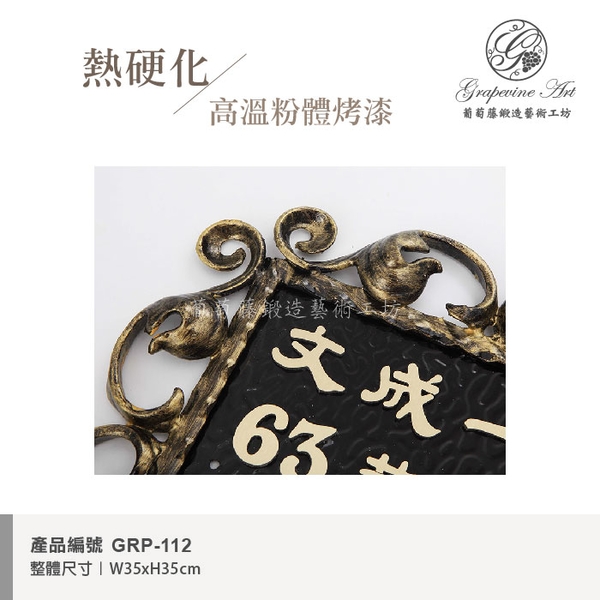 GRP-112 鍛鐵門牌 黑底立體字-葡萄藤鍛造藝術公司