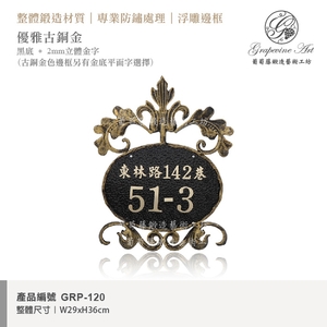 GRP-120 鍛造門牌 黑底立體字-葡萄藤鍛造藝術有限公司