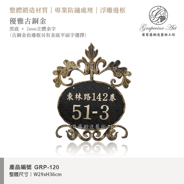 GRP-120 鍛造門牌 黑底立體字