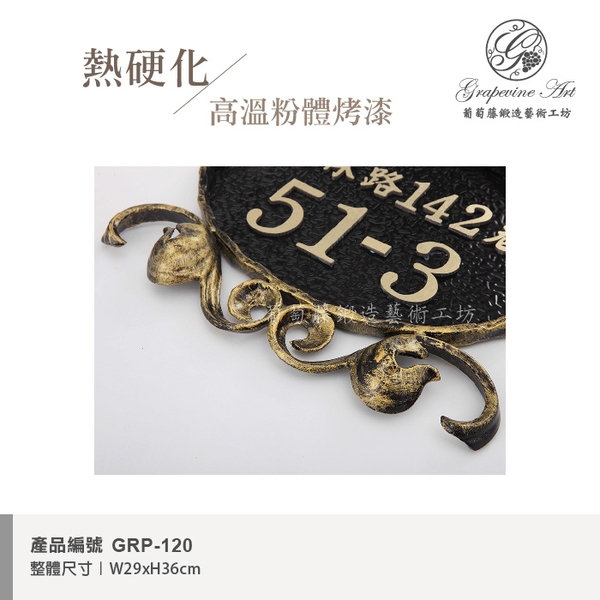 GRP-120 鍛造門牌 黑底立體字-葡萄藤鍛造藝術公司
