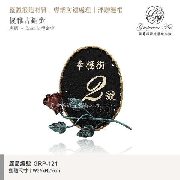 GRP-121 鍛造門牌 黑底立體字