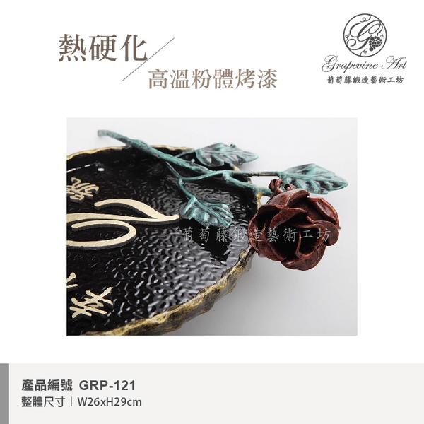 GRP-121 鍛造門牌 黑底立體字-葡萄藤鍛造藝術公司