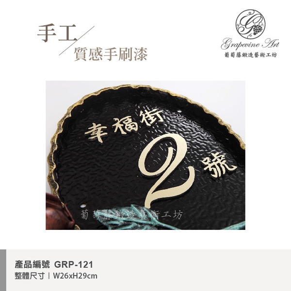 GRP-121 鍛造門牌 黑底立體字-葡萄藤鍛造藝術公司