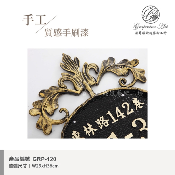 GRP-120 鍛造門牌 黑底立體字-葡萄藤鍛造藝術公司