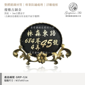 GRP-124 鍛造門牌 黑底立體字-葡萄藤鍛造藝術有限公司