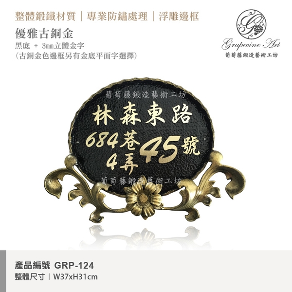 GRP-124 鍛造門牌 黑底立體字