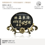 GRP-124 鍛造門牌 黑底立體字-葡萄藤鍛造藝術公司
